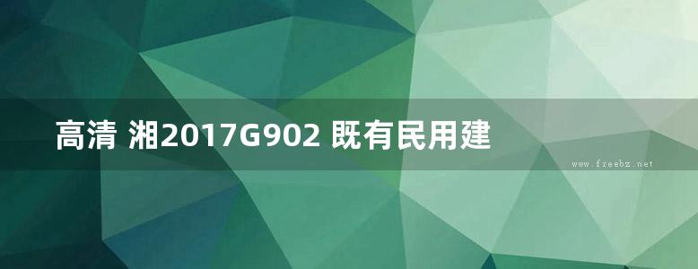 高清 湘2017G902 既有民用建筑抗震加固 砌体结构